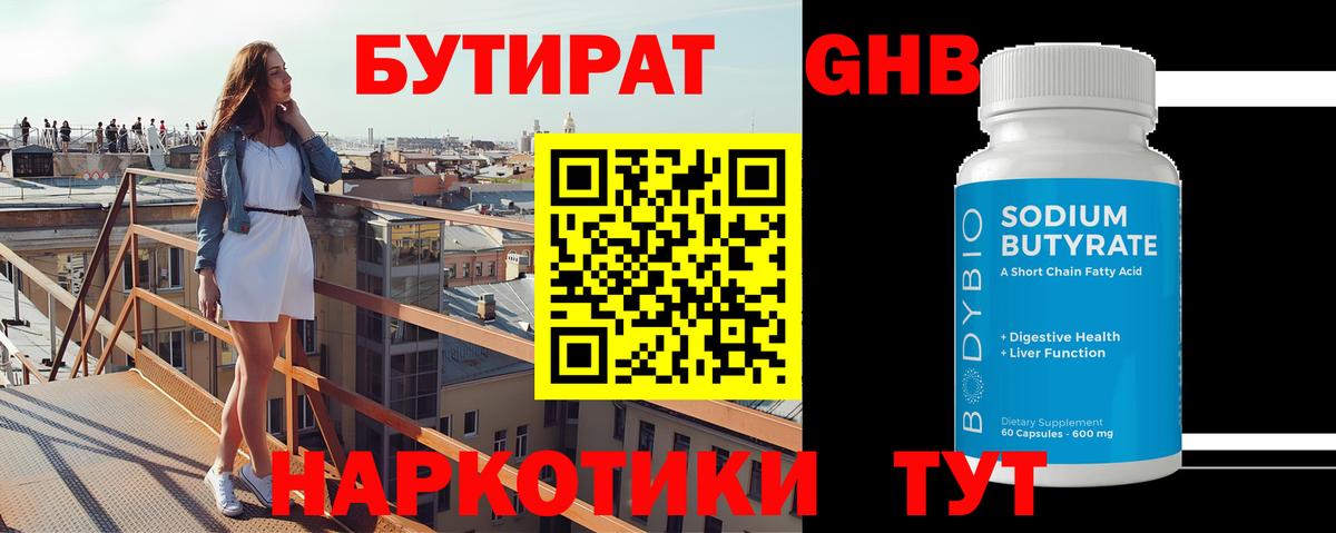 Бутират 99% Хабаровск